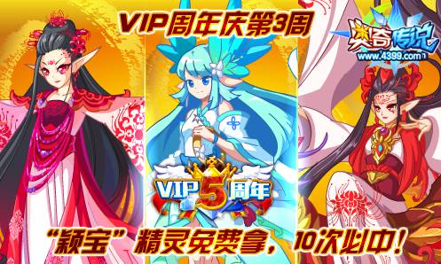 奥奇传说VIP周年庆颖宝精灵免费拿