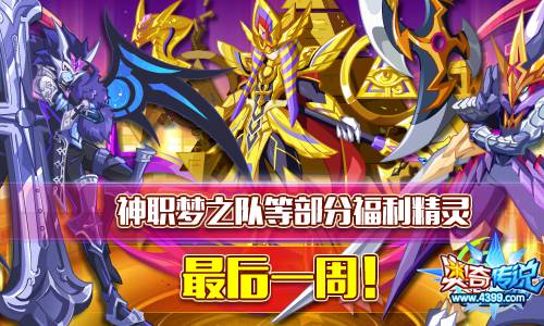 奥奇传说神职梦之队等福利精灵最后一周