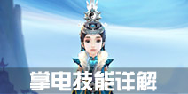 寻仙手游掌电法师技能一览 掌电技能介绍