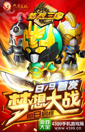 梦想三国
