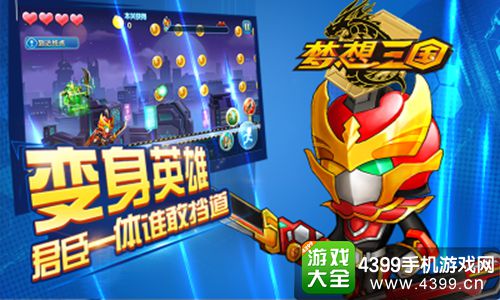梦想三国
