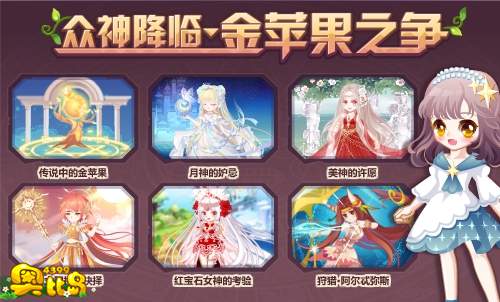 奥比岛众神降临•金苹果之争