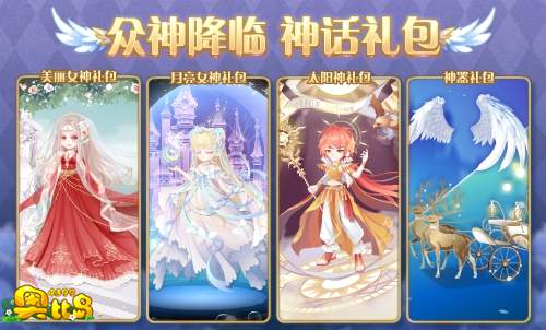 奥比岛众神降临 神话礼包
