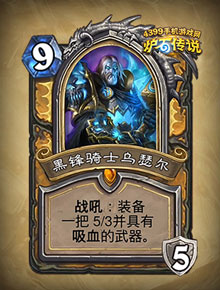 炉石传说黑锋骑士乌瑟尔