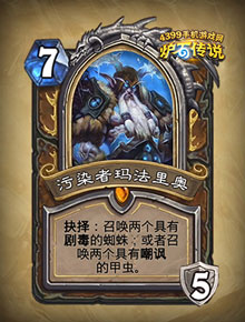 炉石传说污染者玛法里奥