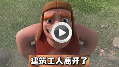 部落冲突5周年:再见,建筑工人