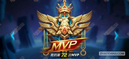 王者荣耀MVP