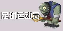 《植物大战僵尸2》足球运动员 你看好哪个僵僵?