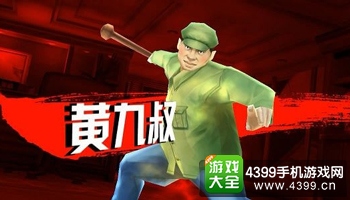 中国惊奇先生手游黄九叔怎么打 黄九叔打法攻略