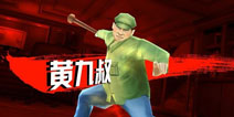 中国惊奇先生手游黄九叔