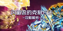 赛尔号超级英雄闪避流怎么克制 闪避流克制打法解析