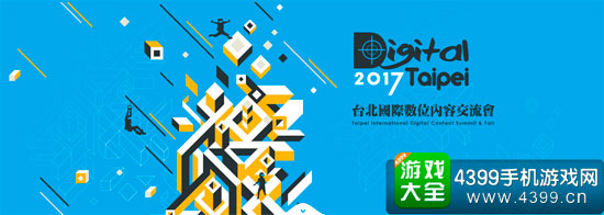 中国台北国际数字内容交流会