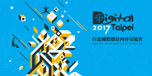 Digital Taipei 2017两岸游戏产业交流赴台参访团开启报名
