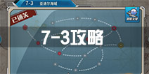 战舰少女r7-3攻略