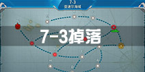 战舰少女r7-3掉落一览 7-3捞船表