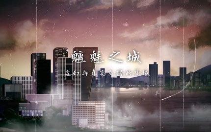 奇迹暖暖魑魅魍魉 鬼魅幻化人形视频