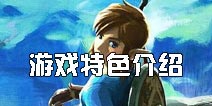 塞尔达传说手游好玩吗 游戏特色介绍