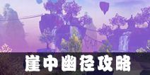 太极熊猫3猎龙崖中幽径攻略 崖中幽径怎么打
