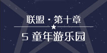 奇迹暖暖联盟10-5攻略 联盟委托童年游乐园攻略