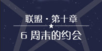 奇迹暖暖联盟10-6攻略 联盟委托周末的约会攻略