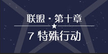 奇迹暖暖联盟10-7攻略 联盟委托特殊行动攻略