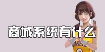 最强NBA商城系统有什么 竟有神奇的东西
