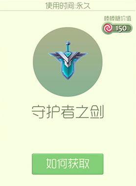球球大作战守护者之剑