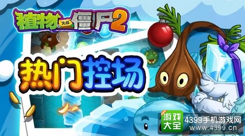 植物大战僵尸2