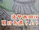 造梦西游4夏日奇遇（上）
