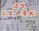造梦西游4火柴人漫画3