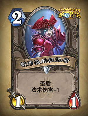 炉石传说被污染的狂热者