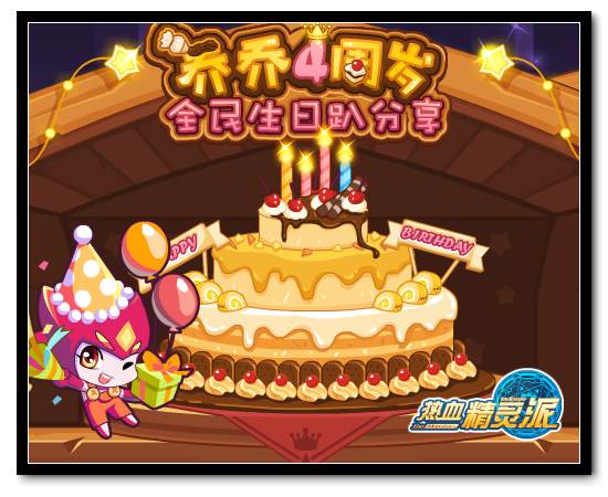 热血精灵派全民生日趴分享
