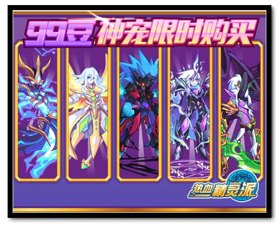 热血精灵派99豆神宠带回家