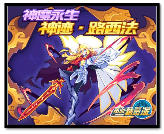 热血精灵派神魔永生，神迹·路西法