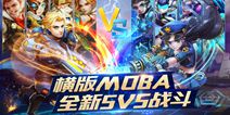 《超能战队》iOS正式上线 战队集结全力出击