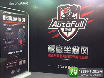 AutoFull傲风电竞椅，职业战队基地训练专用电竞椅，想赢坐傲风