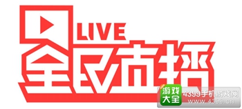 全民直播