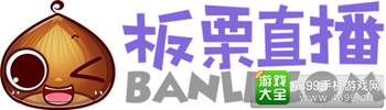 板栗直播