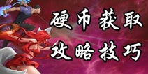 中国惊奇先生手游硬币怎么得 硬币获取攻略