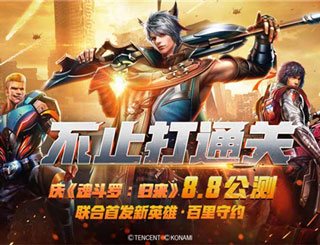 《魂斗罗：归来》今日燃魂公测 精英集结王者归来!