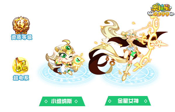 奥拉星金星女神