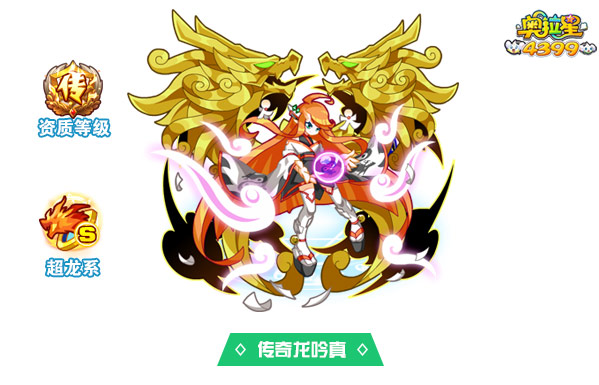 奥拉星传奇龙吟真
