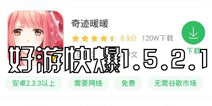 好游快爆1.5.2.1重磅上线 《奇迹暖暖》 新内容抢先知