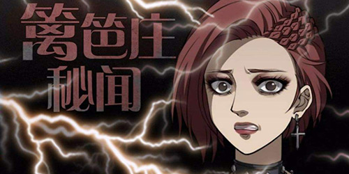 小编也在玩：《篱笆庄秘闻》-一段我至死不愿回想的戒网梦魇