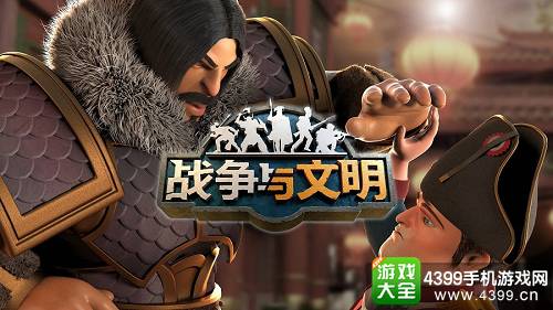 战争与文明