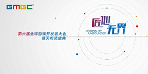 GMGC成都｜匠心打造下半年最具品质的游戏行业大会