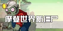 <font color='#FF0000'>植物大战僵尸2摩登世界新僵尸有哪些 新僵尸曝光</font>