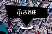 中国惊奇先生手游闪光点位置大全——吉各庄