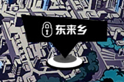 中国惊奇先生手游闪光点位置大全——东来乡