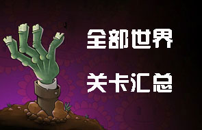 植物大战僵尸2全部关卡汇总 地图通关攻略